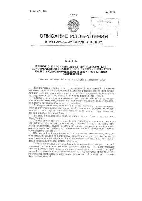 Прибор с эталонным зубчатым колесом для одновременной комплексной проверки зубчатых колес в однопрофильном и двухпрофильном зацеплении (патент 93917)