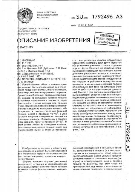 Поршень двигателя внутреннего сгорания (патент 1792496)