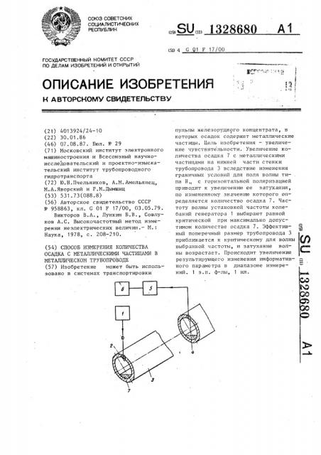 Способ измерения количества осадка с металлическими частицами в металлическом трубопроводе (патент 1328680)