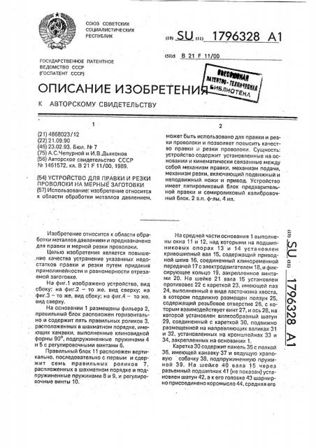 Устройство для правки и резки проволоки на мерные заготовки (патент 1796328)