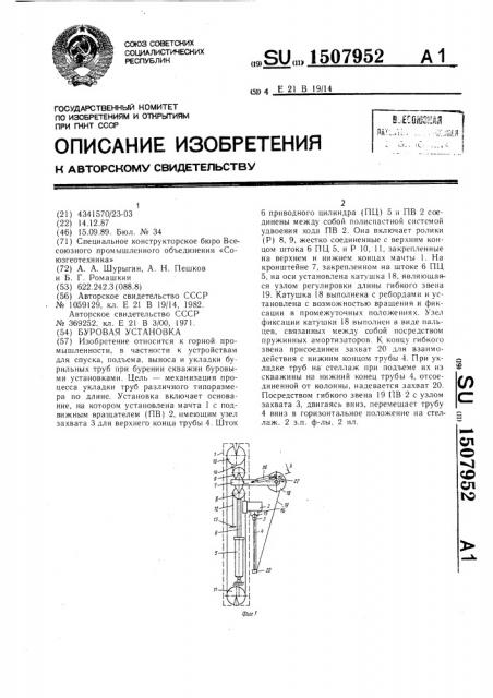 Буровая установка (патент 1507952)