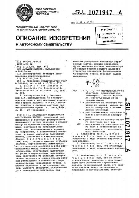 Анализатор подвижности аэрозольных частиц (патент 1071947)