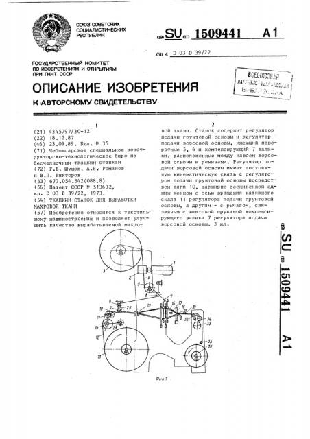 Ткацкий станок для выработки махровой ткани (патент 1509441)