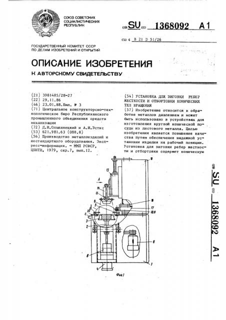 Установка для зиговки ребер жесткости и отбортовки конических тел вращения (патент 1368092)