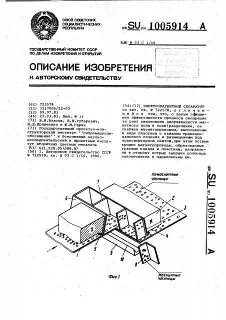 Электромагнитный сепаратор (патент 1005914)