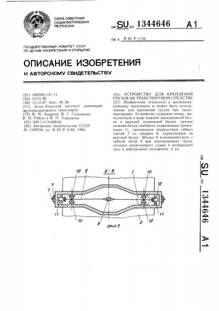 Устройство для крепления грузов на транспортном средстве (патент 1344646)