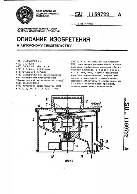 Устройство для смешивания (патент 1169722)