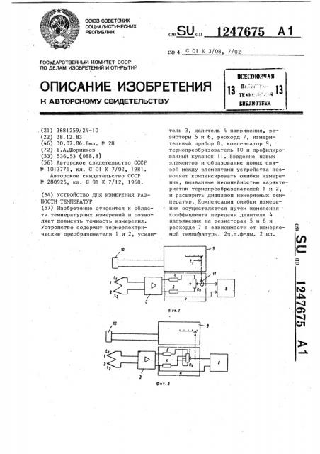 Устройство для измерения разности температур (патент 1247675)