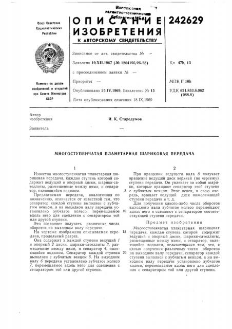 Многоступенчатая планетарная шариковая передача (патент 242629)