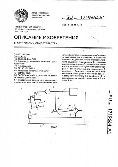 Система смазки двигателя внутреннего сгорания (патент 1719664)