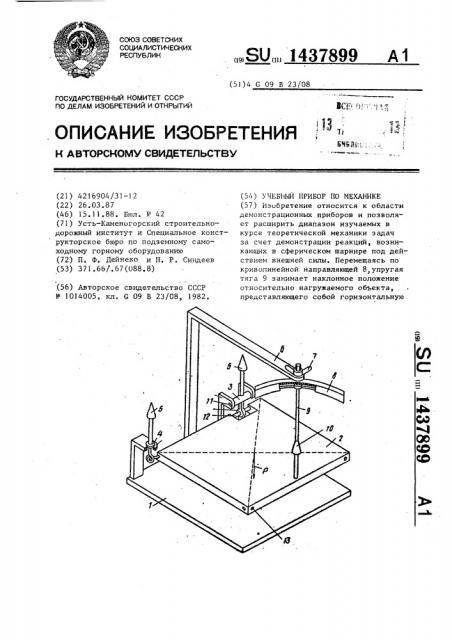 Учебный прибор по механике (патент 1437899)