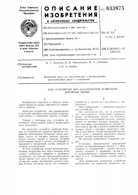 Устройство для динамических испытаний дорожных одежд (патент 633975)