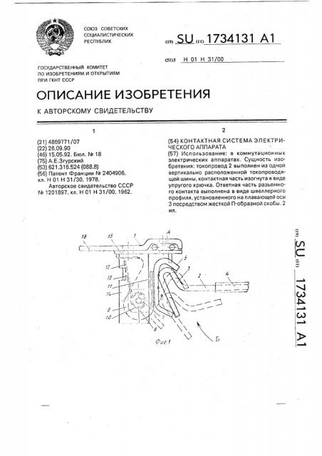 Контактная система электрического аппарата (патент 1734131)