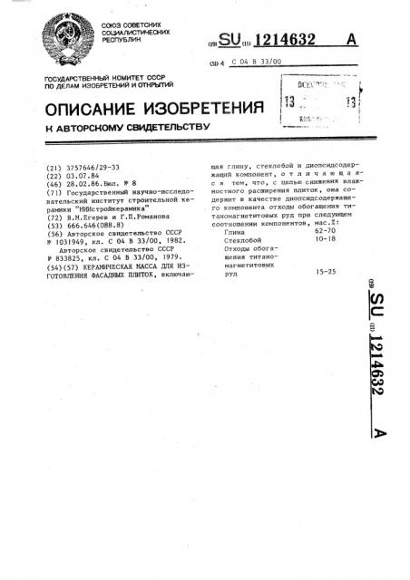 Керамическая масса для изготовления фасадных плиток (патент 1214632)