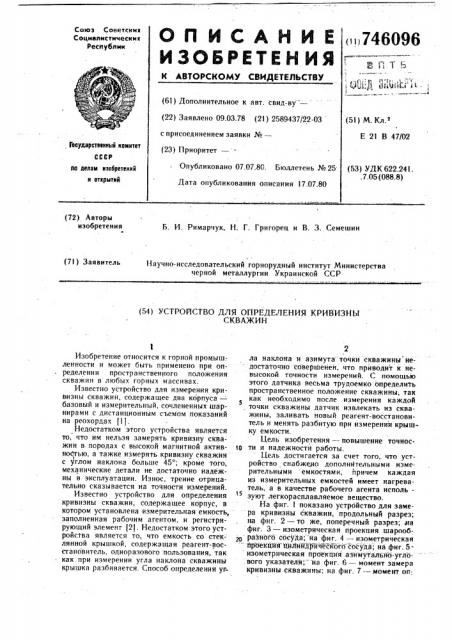 Устройство для определения кривизны скважин (патент 746096)