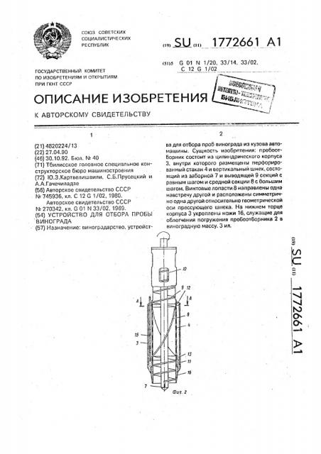 Устройство для отбора пробы винограда (патент 1772661)