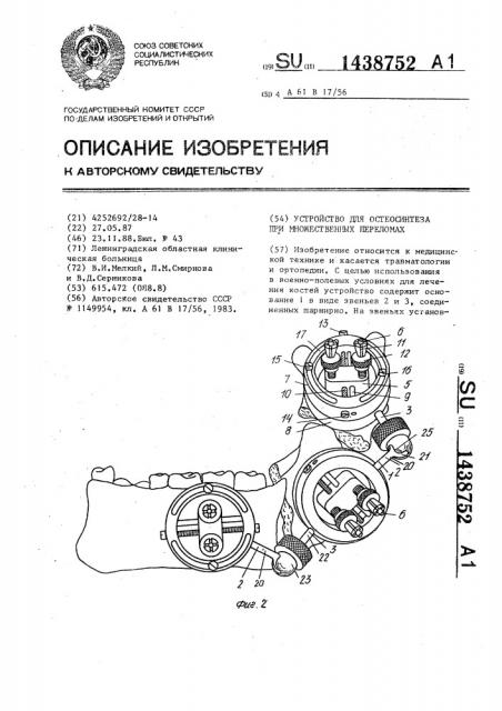 Устройство для остеосинтеза при множественных переломах (патент 1438752)