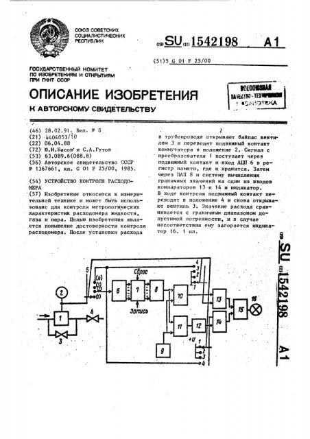 Устройство контроля расходомера (патент 1542198)