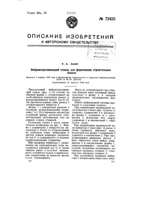 Вибровстряхивающий станок для формования строительных блоков (патент 72425)