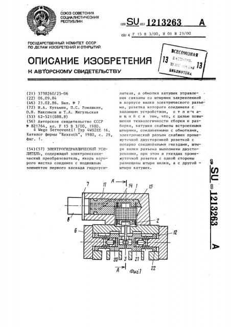 Электрогидравлический усилитель (патент 1213263)