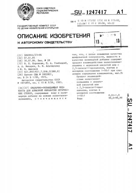 Смазочно-охлаждающая жидкость для алмазной обработки оптических стекол (патент 1247417)