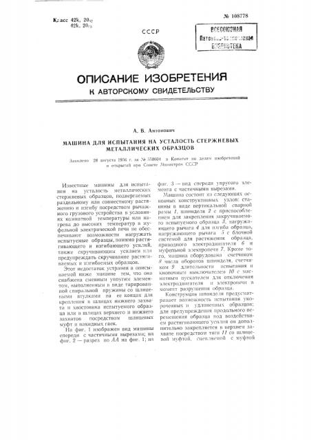 Машина для испытания на усталость стержневых металлических образцов (патент 108778)