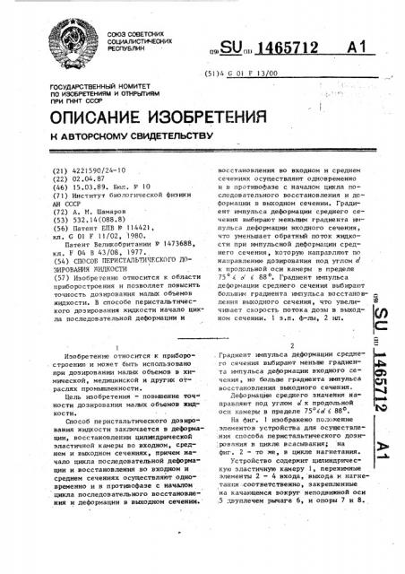 Способ перистальгического дозирования жидкости (патент 1465712)