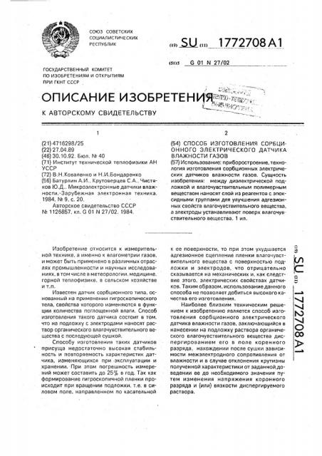 Способ изготовления сорбционного электрического датчика влажности газов (патент 1772708)