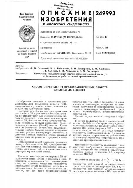 Способ определения предохранительных свойств взрывчатых веществ (патент 249993)