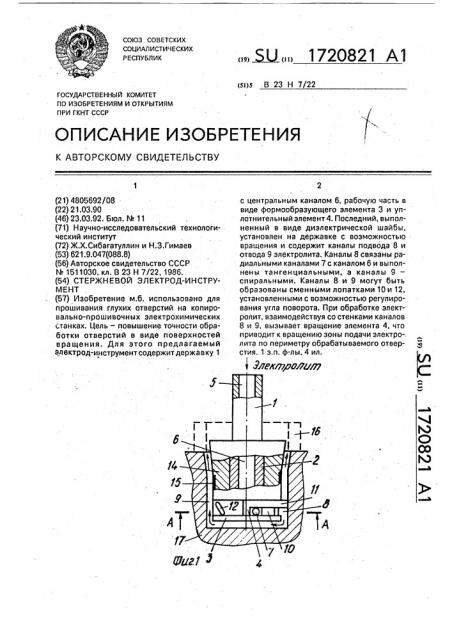 Стержневой электрод-инструмент (патент 1720821)