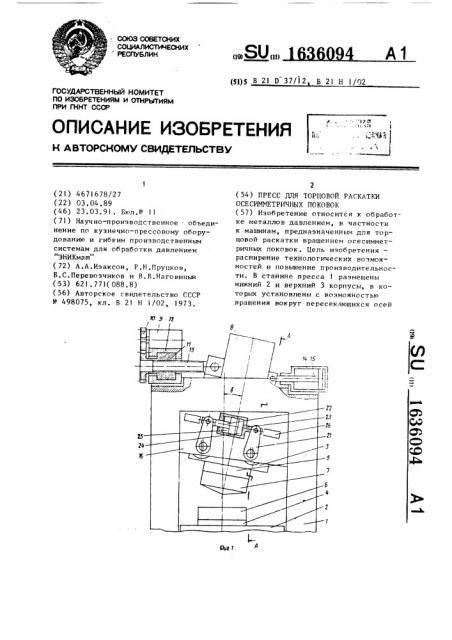 Пресс для торцовой раскатки осесимметричных поковок (патент 1636094)