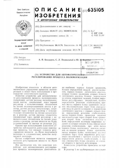 Устройство для автоматического регулирования процесса полимеризации (патент 635105)