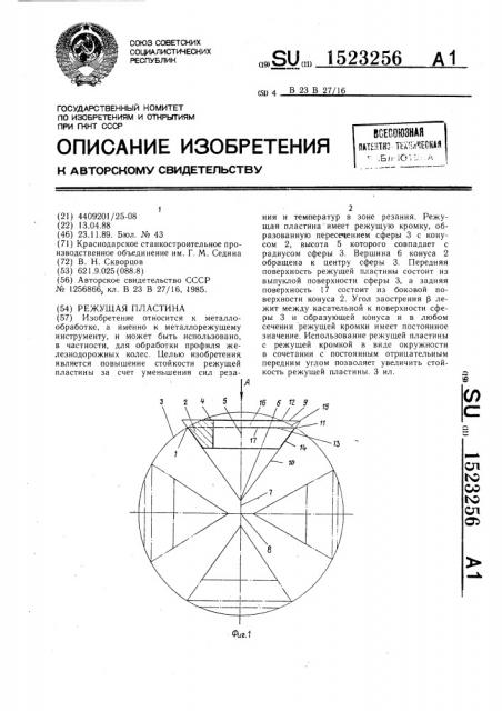 Режущая пластина (патент 1523256)