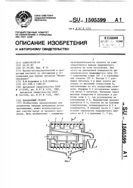 Барабанный грохот (патент 1505599)