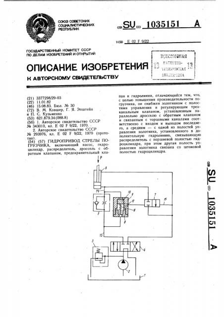 Гидропривод стрелы погрузчика (патент 1035151)