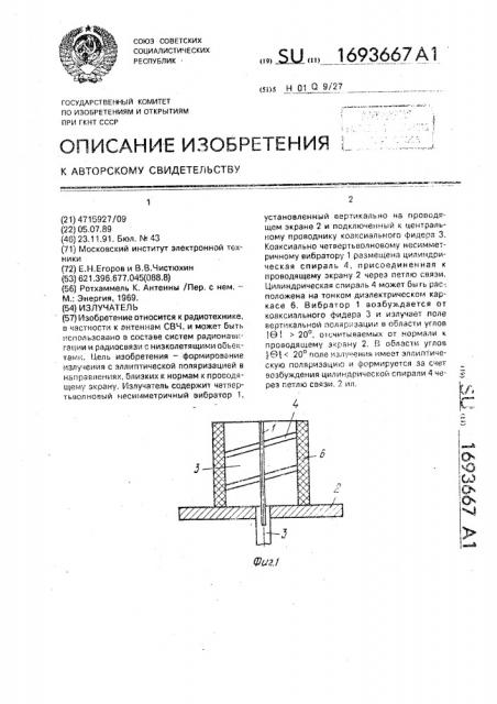 Излучатель (патент 1693667)