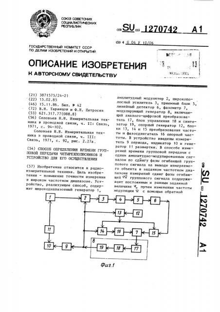 Способ определения времени групповой передачи четырехполюсников и устройство для его осуществления (патент 1270742)