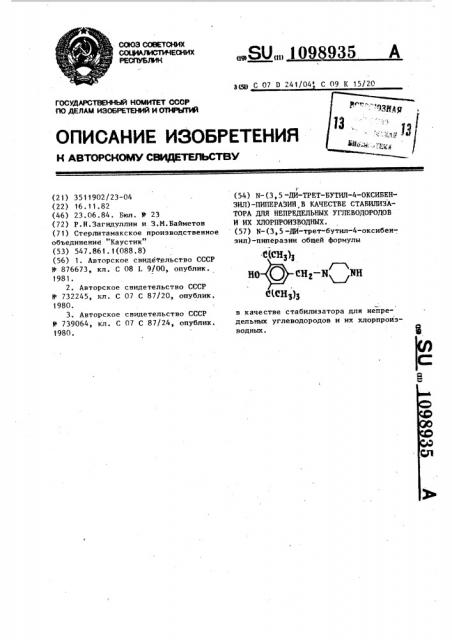 @ -(3,5-ди-трет-бутил-4-оксибензил)-пиперазин в качестве стабилизатора для непредельных углеводородов и их хлорпроизводных (патент 1098935)
