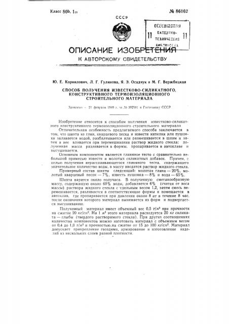 Способ получения известково-силикатного-конструктивного теплоизоляционного материала (патент 86162)