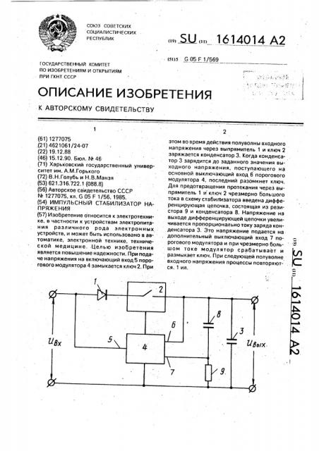 Импульсный стабилизатор напряжения (патент 1614014)