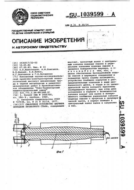 Смазочное устройство шарнира шпинделя прокатного стана (патент 1039599)