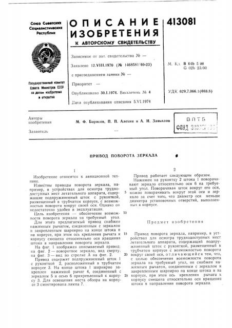 Патент ссср  413081 (патент 413081)