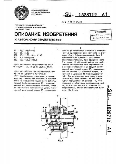 Устройство для непрерывной намотки нитевидного материала (патент 1528712)