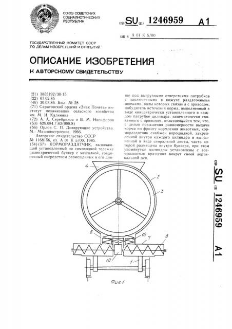 Кормораздатчик (патент 1246959)