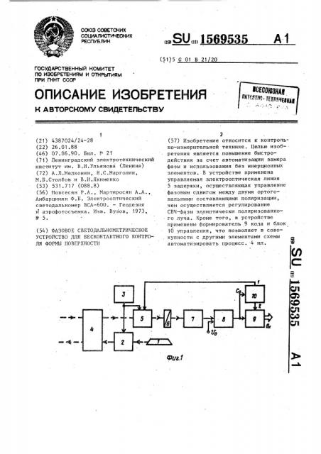 Фазовое светодальнометрическое устройство для бесконтактного контроля формы поверхности (патент 1569535)