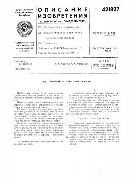Приводной клиновой ремень (патент 421827)