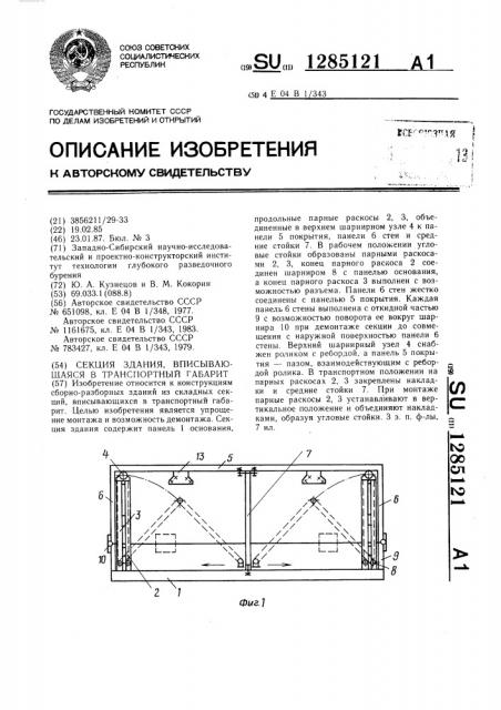 Секция здания,вписывающаяся в транспортный габарит (патент 1285121)