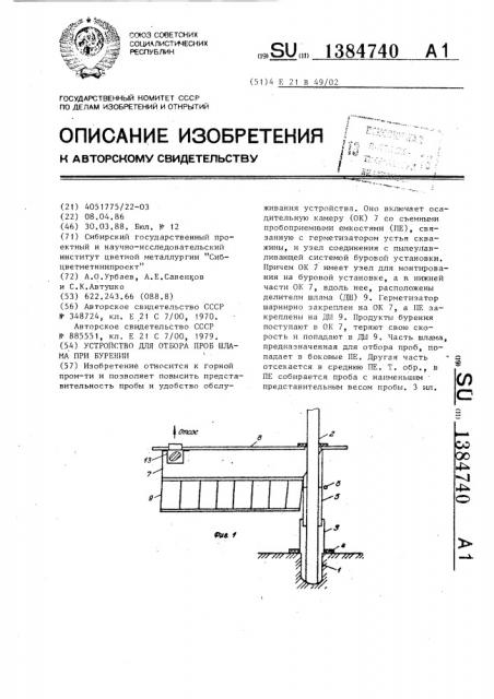 Устройство для отбора проб шлама при бурении (патент 1384740)