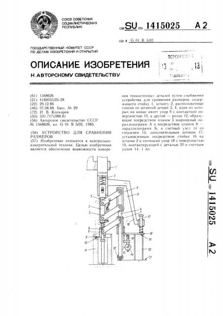 Устройство для сравнения размеров (патент 1415025)