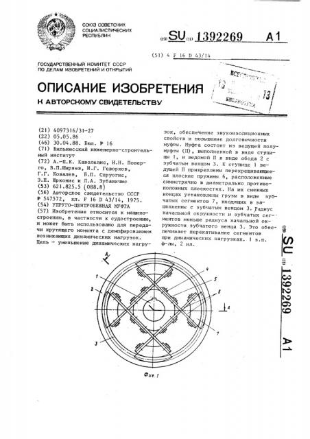 Упруго-центробежная муфта (патент 1392269)